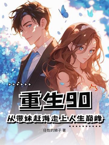 重生90：从带妹赶海走上人生巅峰