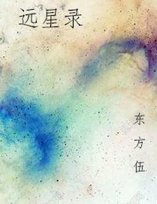 远星录 远星录
