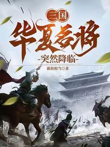 三国:华夏名将突然降临 三国:华夏名将突然降临