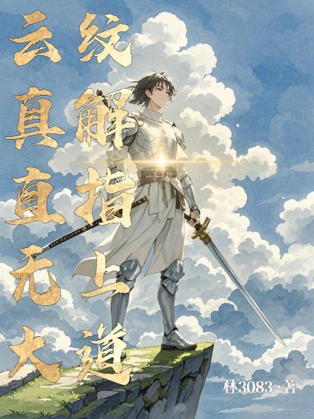 云纹竟含无上仙道 云纹竟含无上仙道