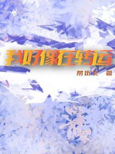 我好像在转运 我好像在转运