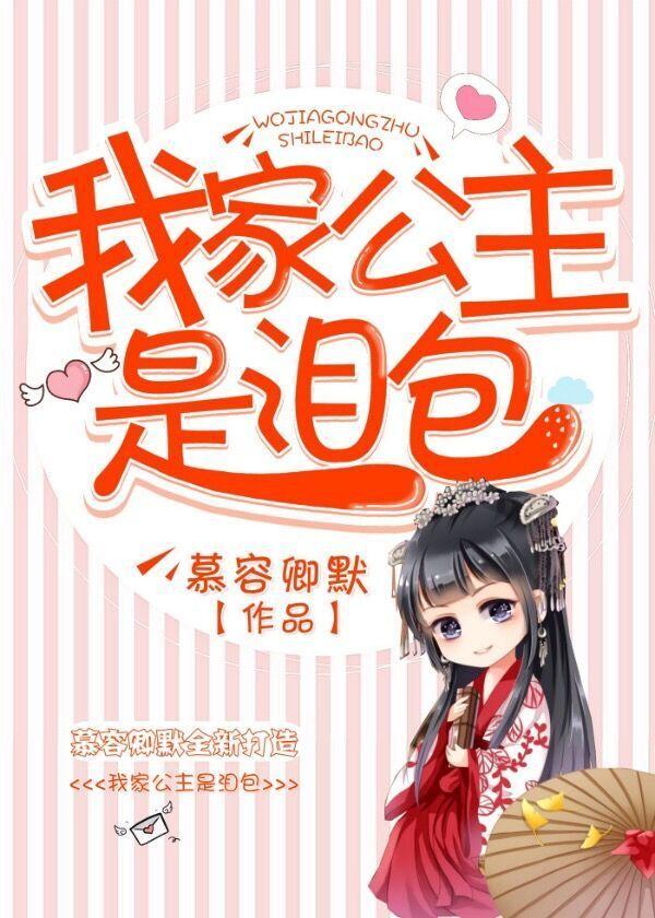 我家公主是泪包 我家公主是泪包