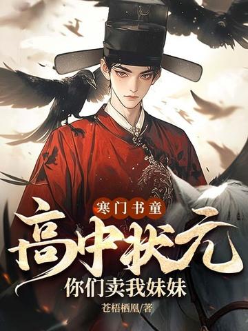 寒门书童:高中状元,你们卖我妹妹? 寒门书童:高中状元,你们卖我妹妹?