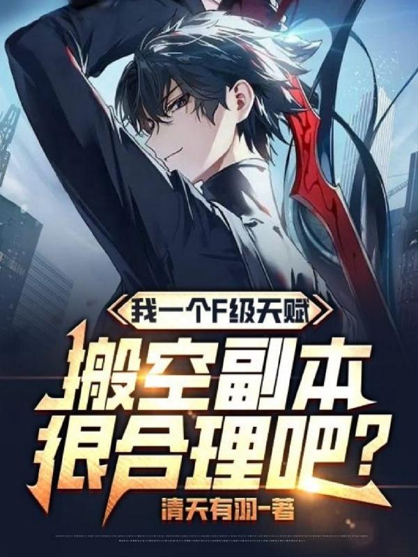 我一个F级天赋搬空副本很合理吧 我一个F级天赋搬空副本很合理吧