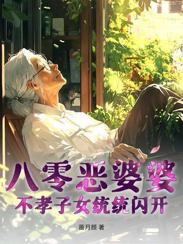 八零恶婆婆,不孝子女统统闪开 八零恶婆婆,不孝子女统统闪开