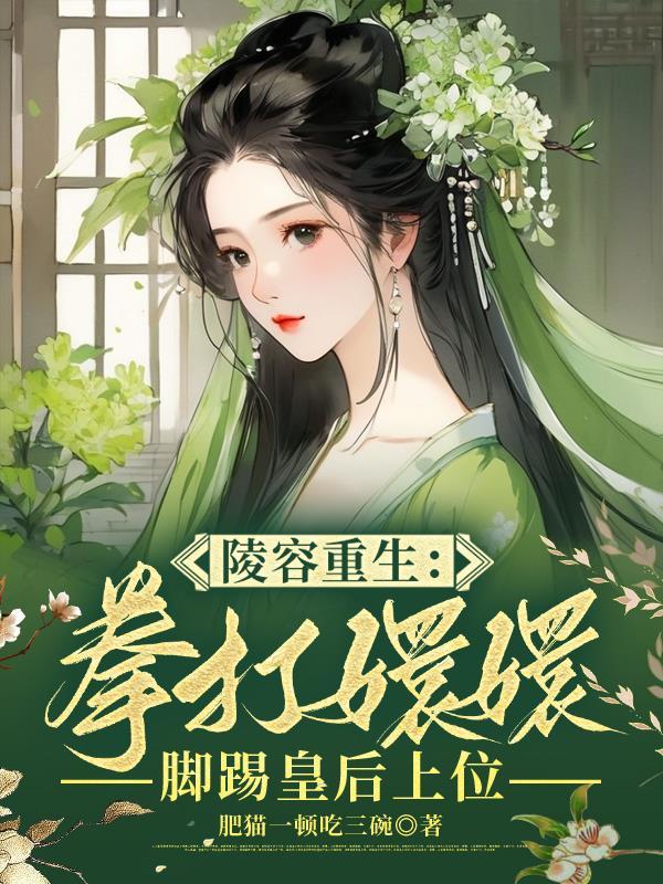 重生后第一剑,安陵容先斩好姐姐 重生后第一剑,安陵容先斩好姐姐