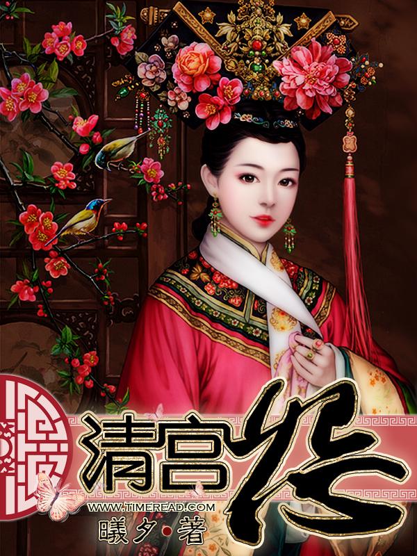 清宫怨 清宫怨