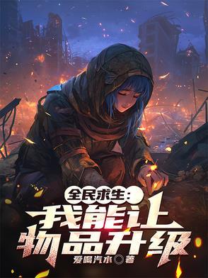 全民求生:我能让物品升级 全民求生:我能让物品升级