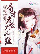 穿越种田:秀才老公太凶猛 穿越种田:秀才老公太凶猛