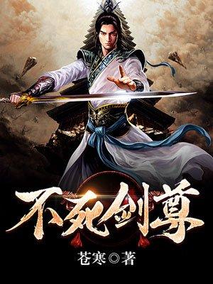 不死剑尊 不死剑尊