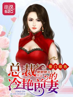 豪门婚色:总裁的冷艳前妻 豪门婚色:总裁的冷艳前妻