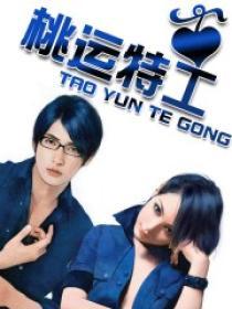 桃运特工 桃运特工