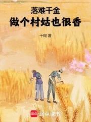 落难千金:做个村姑也很香! 落难千金:做个村姑也很香!