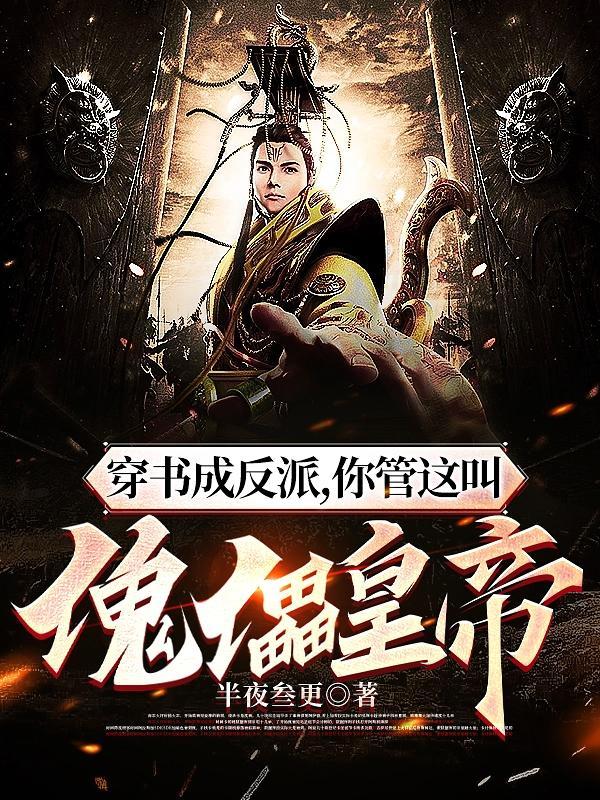 反派:从傀儡皇子到风流帝王! 反派:从傀儡皇子到风流帝王!