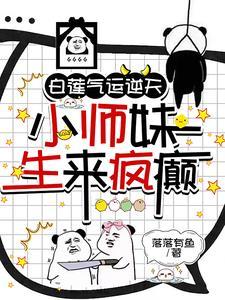 你团宠,我逆天,快乐似神仙 你团宠,我逆天,快乐似神仙