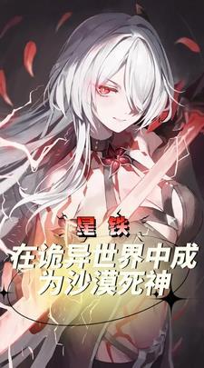 星铁:在诡异世界中成为沙漠死神 星铁:在诡异世界中成为沙漠死神