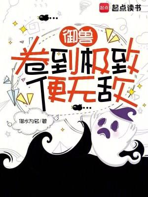 御兽：卷到极致便无敌