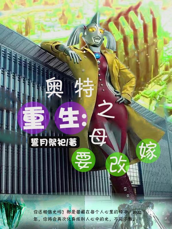 重生:奥特之母要改嫁 重生:奥特之母要改嫁