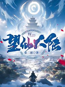 望仙大陆 望仙大陆