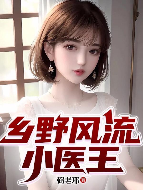 乡野小医王陈阳 乡野小医王陈阳