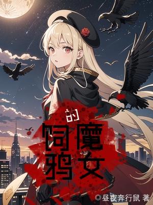 饲鸦的魔女 饲鸦的魔女