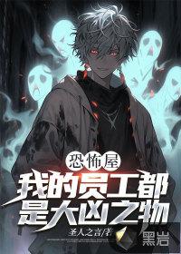 恐怖屋:我的员工都是大凶之物 恐怖屋:我的员工都是大凶之物