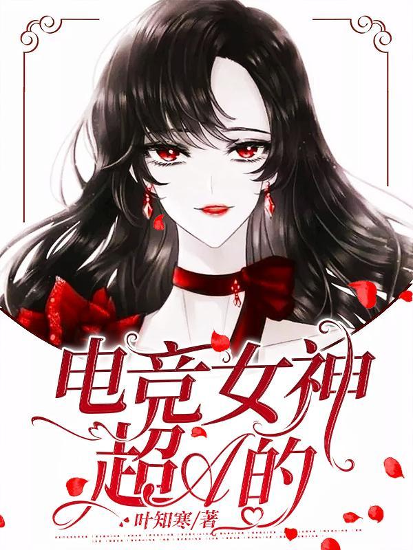 电竞女神超A的