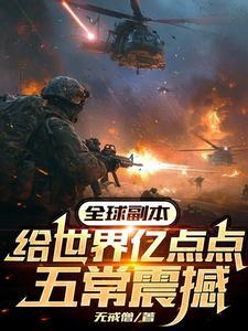 副本纪元:我设计五常,虐翻全球 副本纪元:我设计五常,虐翻全球