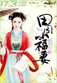 田园小福妻 田园小福妻