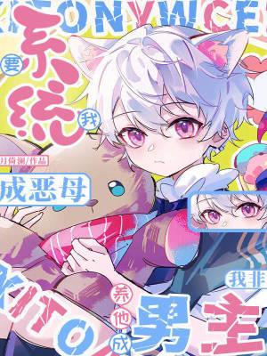 系统要我成恶母，我非养他成男主