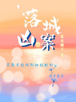 落城凶案 落城凶案