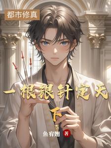 我以银针安天下 我以银针安天下