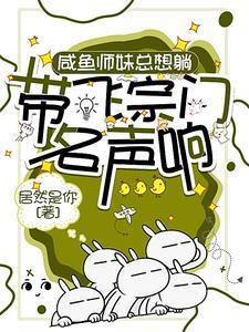 咸鱼师妹总想躺,带飞宗门名声响 咸鱼师妹总想躺,带飞宗门名声响