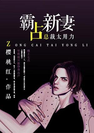 霸占新妻:总裁大人太用力 霸占新妻:总裁大人太用力