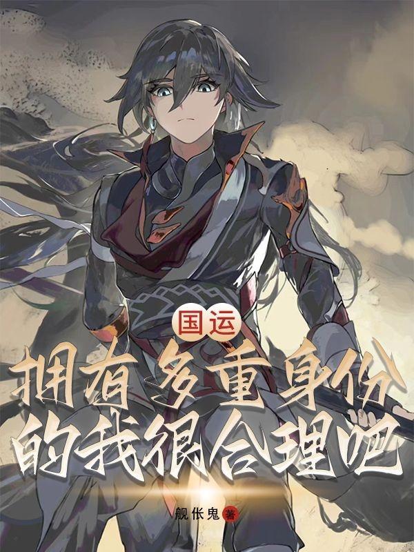 国运:拥有多重身份的我很合理吧 国运:拥有多重身份的我很合理吧