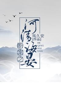断案之河清海晏 断案之河清海晏