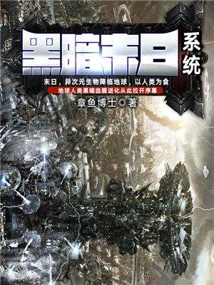 黑暗末日系统 黑暗末日系统
