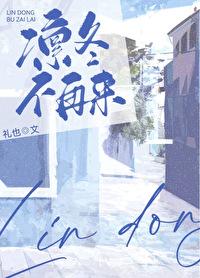 凛冬不再来 凛冬不再来