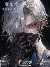 重生后，被宿敌强制爱了怎么办