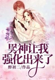 男神让我强化出来了 男神让我强化出来了