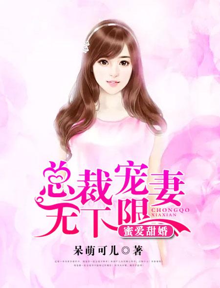 蜜爱甜婚:总裁宠妻无下限 蜜爱甜婚:总裁宠妻无下限