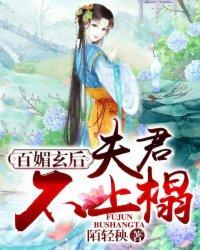 百媚玄后:夫君不上榻 百媚玄后:夫君不上榻