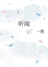 听闻