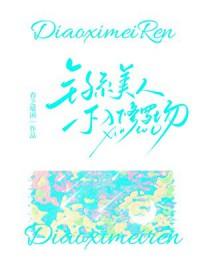 [娱乐圈同人] 钓系美人不入修罗场