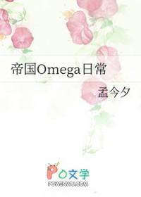 帝国Omega日常