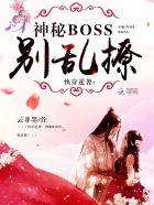 快穿逆袭:神秘boss,别乱撩 快穿逆袭:神秘boss,别乱撩