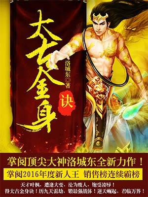 太古金身诀 太古金身诀