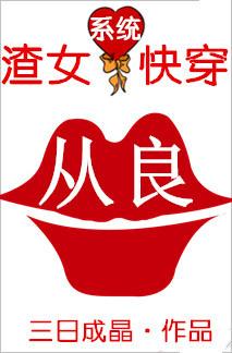 渣女从良系统(快穿) 渣女从良系统(快穿)