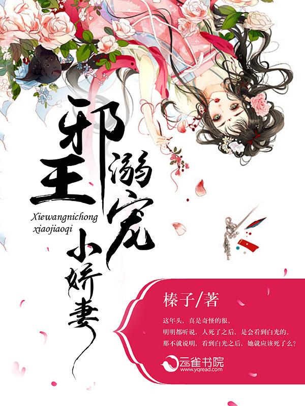 邪王溺宠小娇妻 邪王溺宠小娇妻