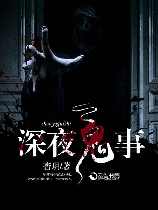 深夜鬼事 深夜鬼事